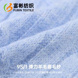 9S/1 弹力羊毛磨毛纱