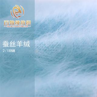 2/18NM  蚕丝羊绒