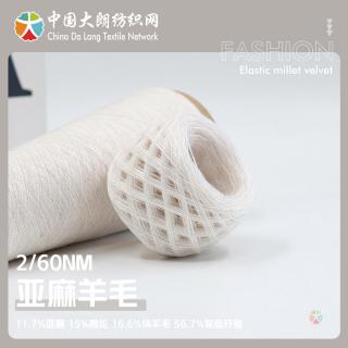 2/60NM 亚麻羊毛