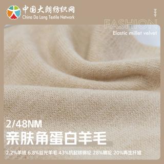 2/48NM 亲肤角蛋白羊毛
