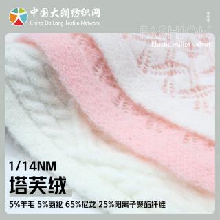 1/14NM 塔芙绒