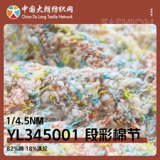 1/4.5NM YL345001 段彩棉节