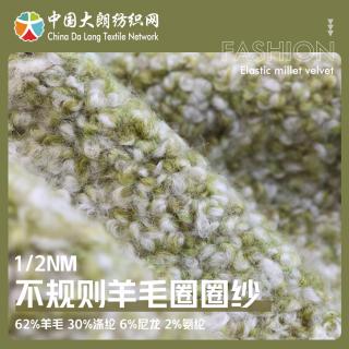 1/2NM 不规则羊毛圈圈纱