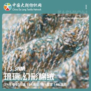 1/3.3NM 琉璃.幻彩棉绒