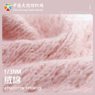1/3NM 绒棉
