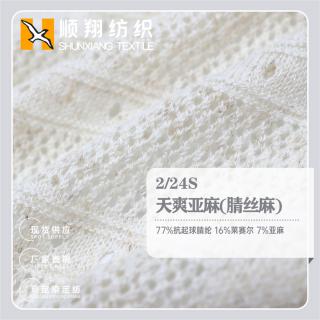 2/24S 天爽亚麻(腈丝麻)
