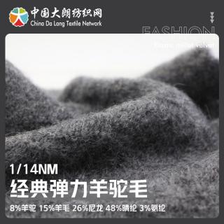 1/14NM 经典弹力羊驼毛