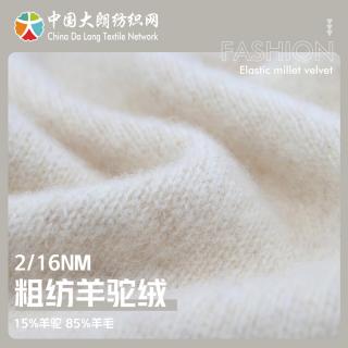 2/16NM 粗纺羊驼绒