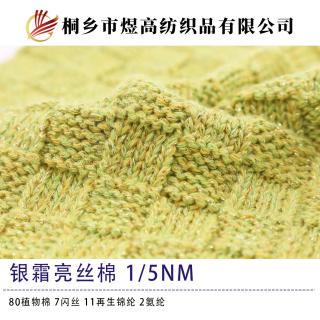 银霜亮丝棉