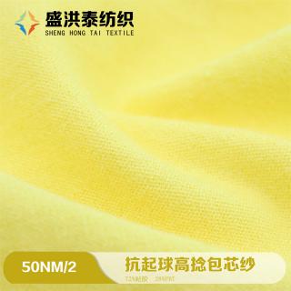 50NM/2 抗起球高捻包芯纱