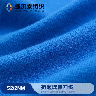 52/2NM 抗起球弹力绒