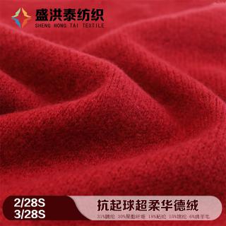 2/28S 3/28S 抗起球超柔华德绒