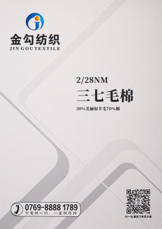 2/28NM 三七毛棉