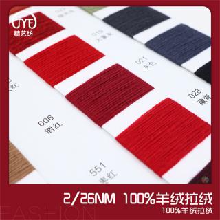 2/26NM 100%羊绒拉绒