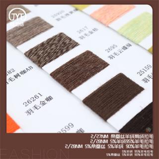2/27NM 桑蚕丝羊绒鹅绒拉毛 2/28NM 5%羊绒95%羊毛拉毛 2/28NM   5%桑蚕丝5%羊绒90%羊毛拉毛