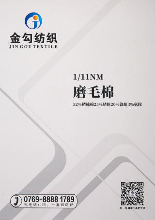 1/11NM磨毛棉