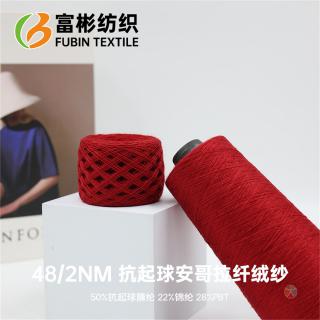 48/2NM 抗起球安哥拉纤绒纱
