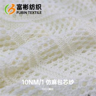 10NM/1 仿麻包芯纱