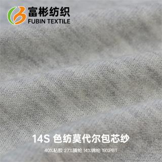 14S 色纺莫代尔包芯纱