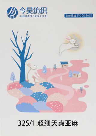 32S/1超细天爽亚麻
