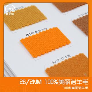 26/2NM 100%美丽诺羊毛