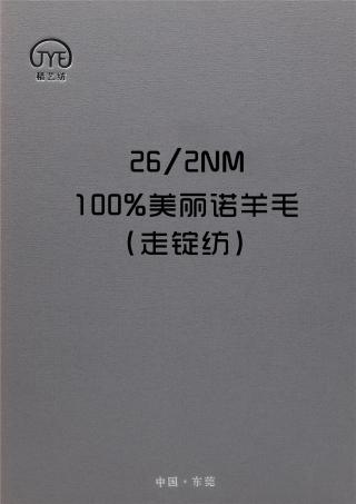 26/2NM 走锭纺100%美丽诺羊毛