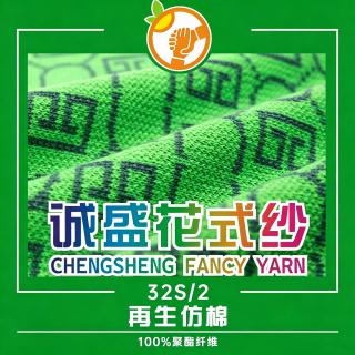 32S/2再生仿棉