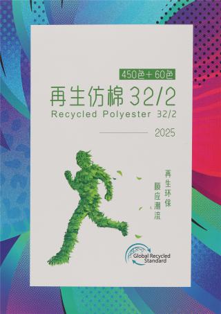 32S/2再生仿棉