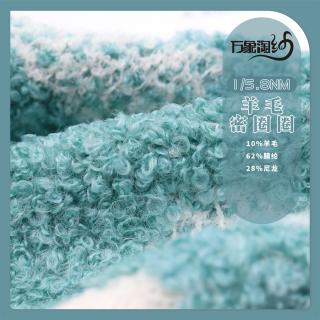 1/5.8Nm羊毛密圈圈