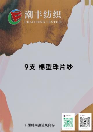 9支 棉型珠片纱