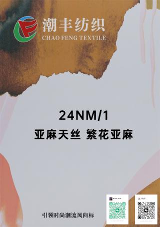24NM/1 亚麻天丝 繁花亚麻