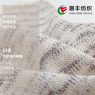 13支 幻彩珠片麻棉