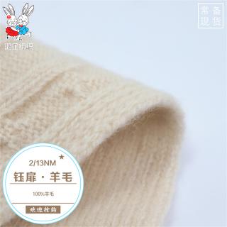 2/13NM 钰扉·羊毛