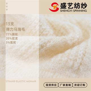 13支弹力马海毛