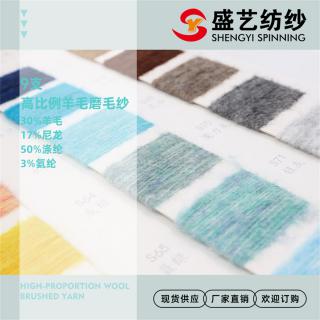 9支高比例羊毛磨毛纱