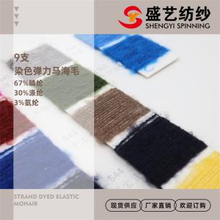 9支染色弹力马海毛