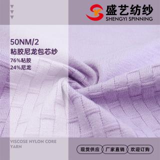 50NM/2粘胶尼龙包芯纱