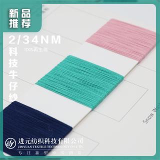 2/34NM 科技牛仔纱