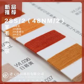 28S/2（48NM/2）羊毛莱赛尔