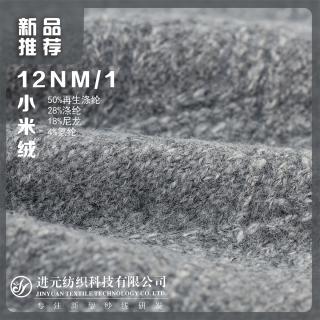 12NM/1 小米绒