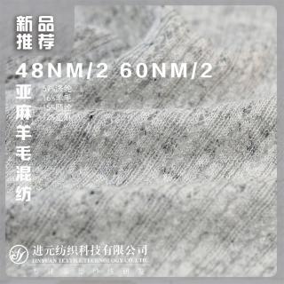 48NM/2 60NM/2 亚麻羊毛混纺