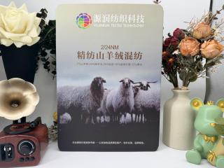 精纺羊绒混纺