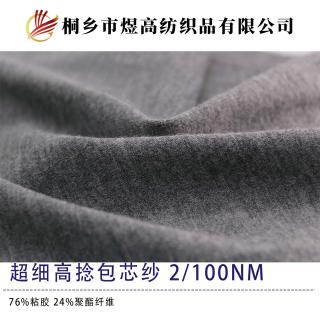 超细高捻包芯纱