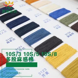 10S/3 10S/5 10S/8多股麻感棉
