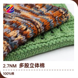 2.7NM多股立体棉