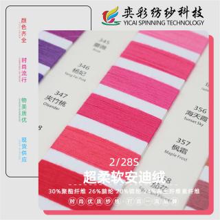 2/28S 超柔软安迪绒