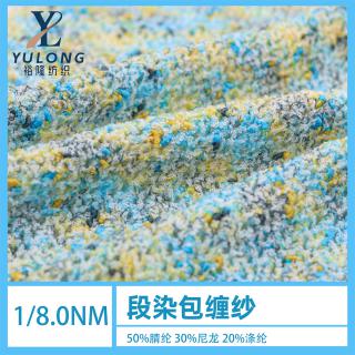 1/8.0NM 段染包缠纱