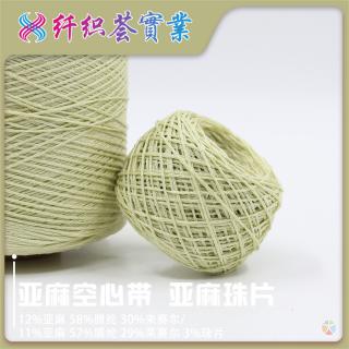 亚麻空心带 亚麻珠片