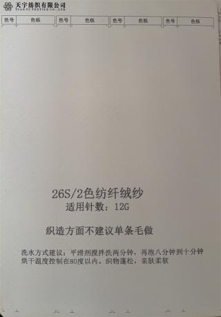 26S/2色纺纤绒纱