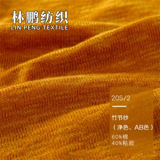 20S/2 竹节纱（净色、AB色）